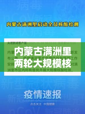 内蒙古满洲里两轮大规模核酸检测各检出1名阳性人员