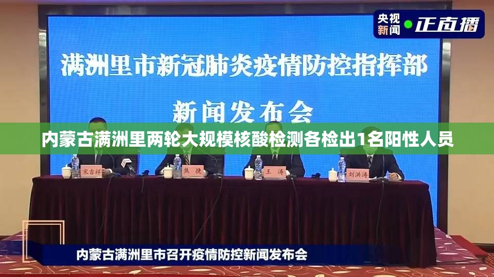 内蒙古满洲里两轮大规模核酸检测各检出1名阳性人员