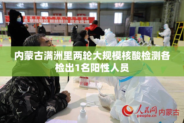 内蒙古满洲里两轮大规模核酸检测各检出1名阳性人员