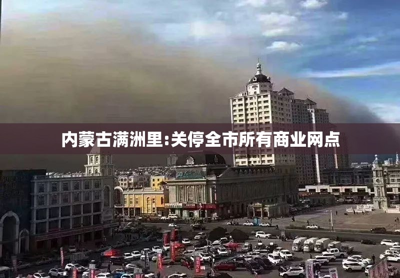 内蒙古满洲里:关停全市所有商业网点