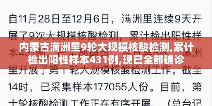 内蒙古满洲里9轮大规模核酸检测,累计检出阳性样本431例,现已全部确诊