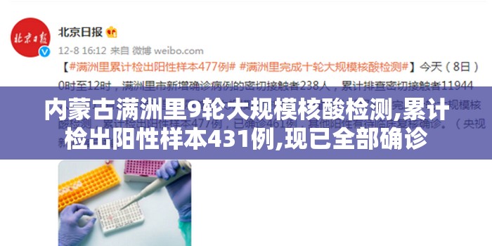内蒙古满洲里9轮大规模核酸检测,累计检出阳性样本431例,现已全部确诊 内蒙古满洲里9轮大规模核酸检测,累计检出阳性样本431例,现已全部确诊