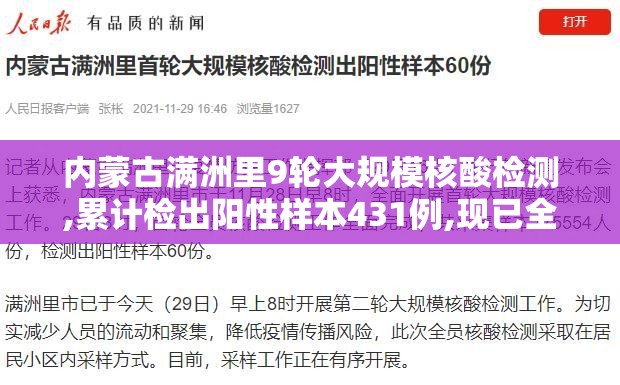 内蒙古满洲里9轮大规模核酸检测,累计检出阳性样本431例,现已全部确诊 内蒙古满洲里9轮大规模核酸检测,累计检出阳性样本431例,现已全部确诊