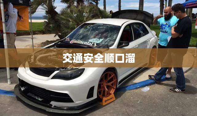 交通安全顺口溜 交通安全顺口溜