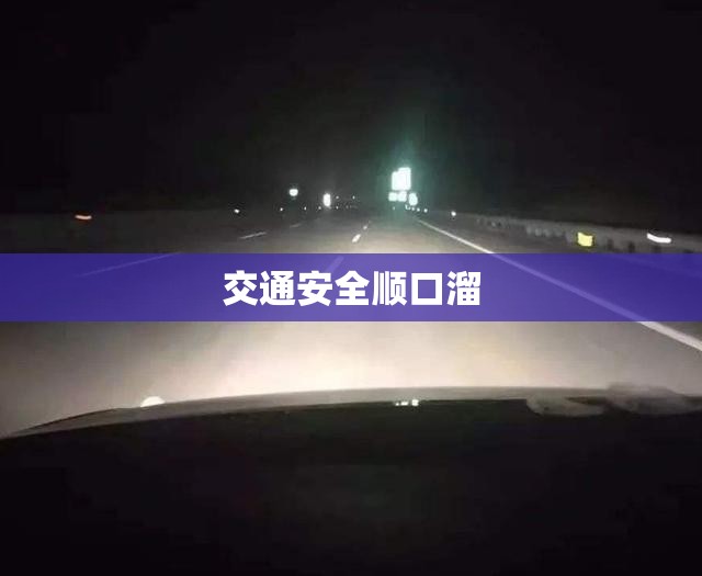 交通安全顺口溜