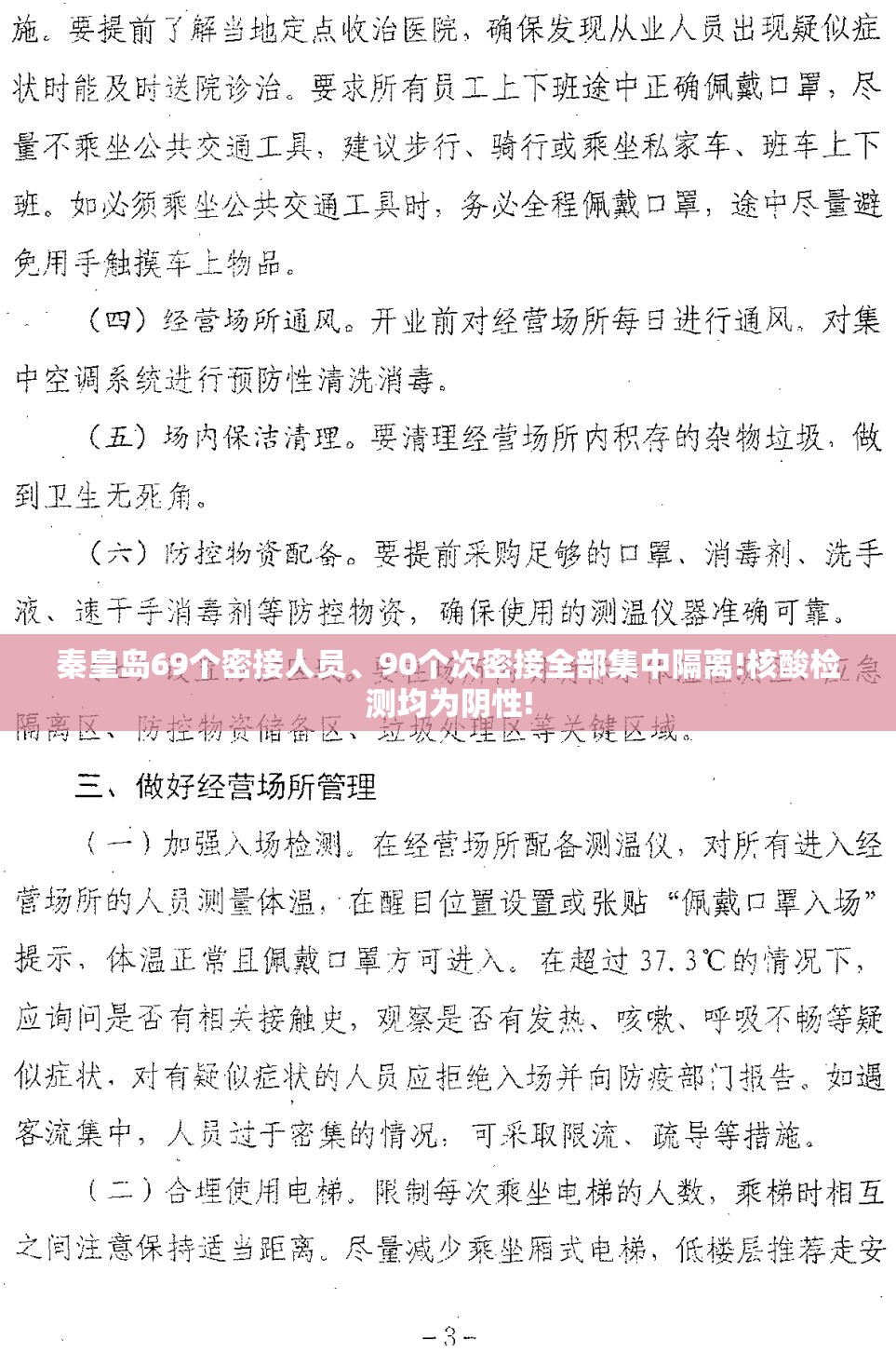 秦皇岛69个密接人员、90个次密接全部集中隔离!核酸检测均为阴性!