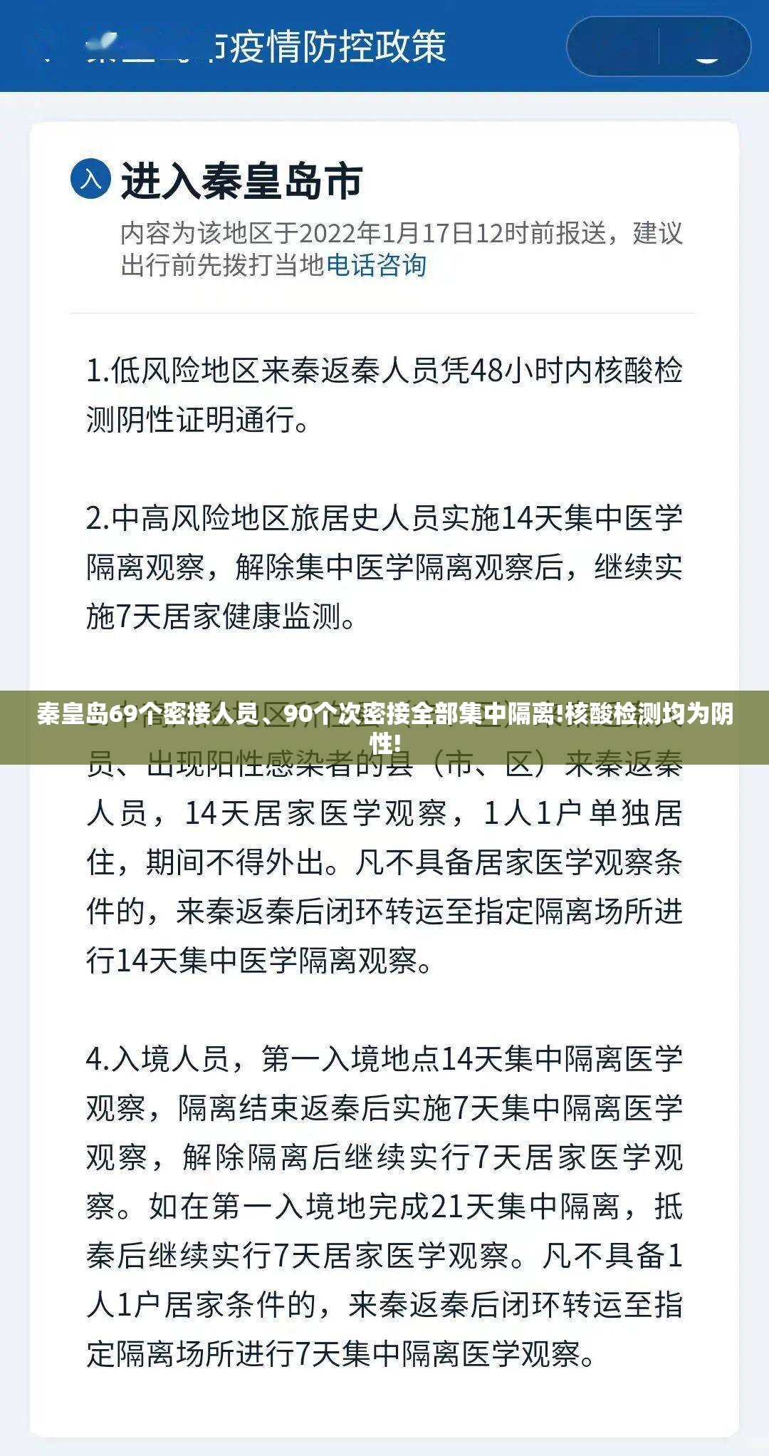 秦皇岛69个密接人员、90个次密接全部集中隔离!核酸检测均为阴性! 秦皇岛69个密接人员、90个次密接全部集中隔离!核酸检测均为阴性!