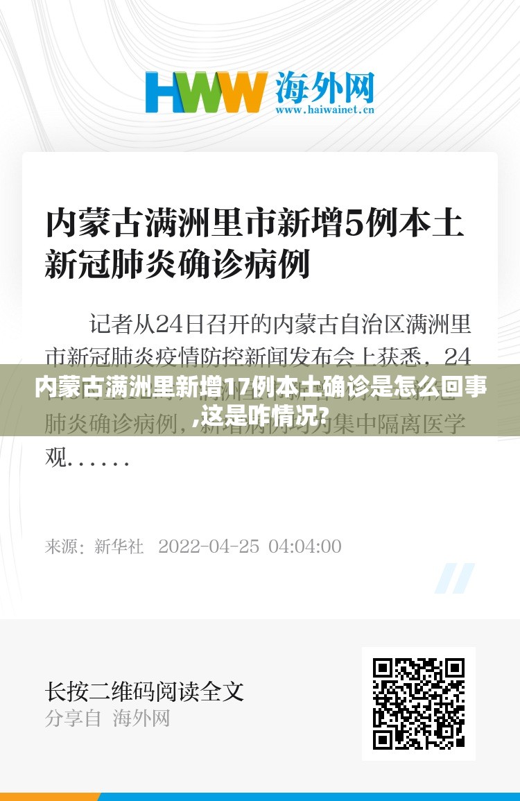 内蒙古满洲里新增17例本土确诊是怎么回事,这是咋情况?