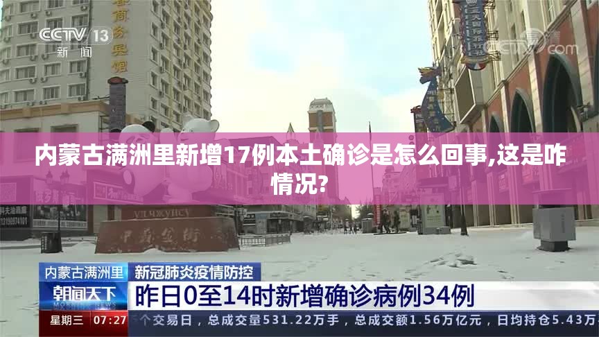 内蒙古满洲里新增17例本土确诊是怎么回事,这是咋情况? 内蒙古满洲里新增17例本土确诊是怎么回事,这是咋情况?