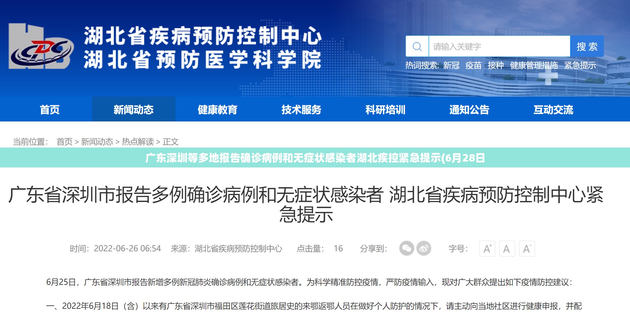 广东深圳等多地报告确诊病例和无症状感染者湖北疾控紧急提示(6月28日 广东深圳等多地报告确诊病例和无症状感染者湖北疾控紧急提示(6月28日