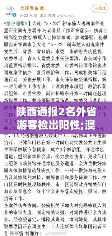 陕西通报2名外省游客检出阳性;澳门解除关闭部分娱乐场所的措施;新航11