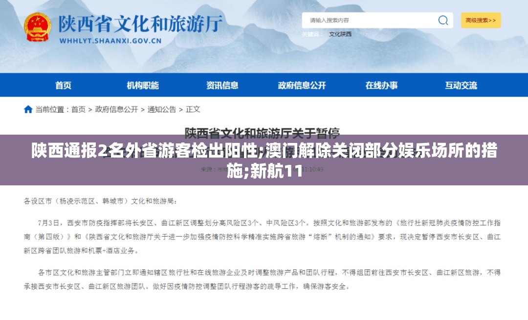陕西通报2名外省游客检出阳性;澳门解除关闭部分娱乐场所的措施;新航11 陕西通报2名外省游客检出阳性;澳门解除关闭部分娱乐场所的措施;新航11
