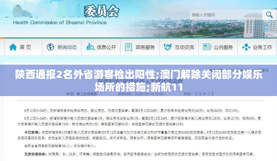 陕西通报2名外省游客检出阳性;澳门解除关闭部分娱乐场所的措施;新航11 陕西通报2名外省游客检出阳性;澳门解除关闭部分娱乐场所的措施;新航11