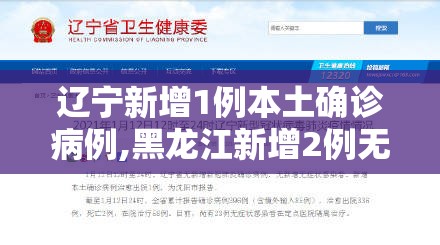 辽宁新增1例本土确诊病例,黑龙江新增2例无症状感染者
