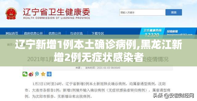 辽宁新增1例本土确诊病例,黑龙江新增2例无症状感染者