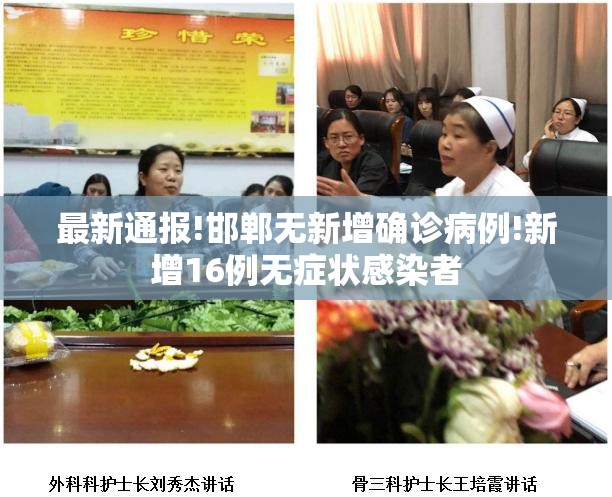 最新通报!邯郸无新增确诊病例!新增16例无症状感染者 最新通报!邯郸无新增确诊病例!新增16例无症状感染者