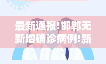 最新通报!邯郸无新增确诊病例!新增16例无症状感染者