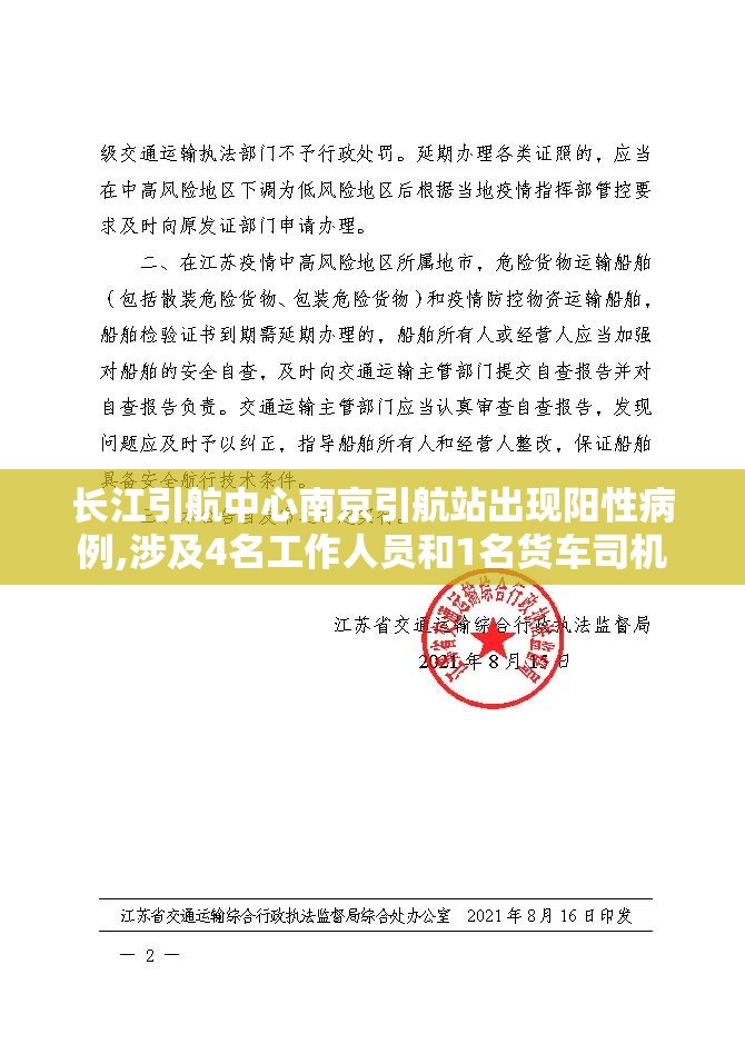长江引航中心南京引航站出现阳性病例,涉及4名工作人员和1名货车司机