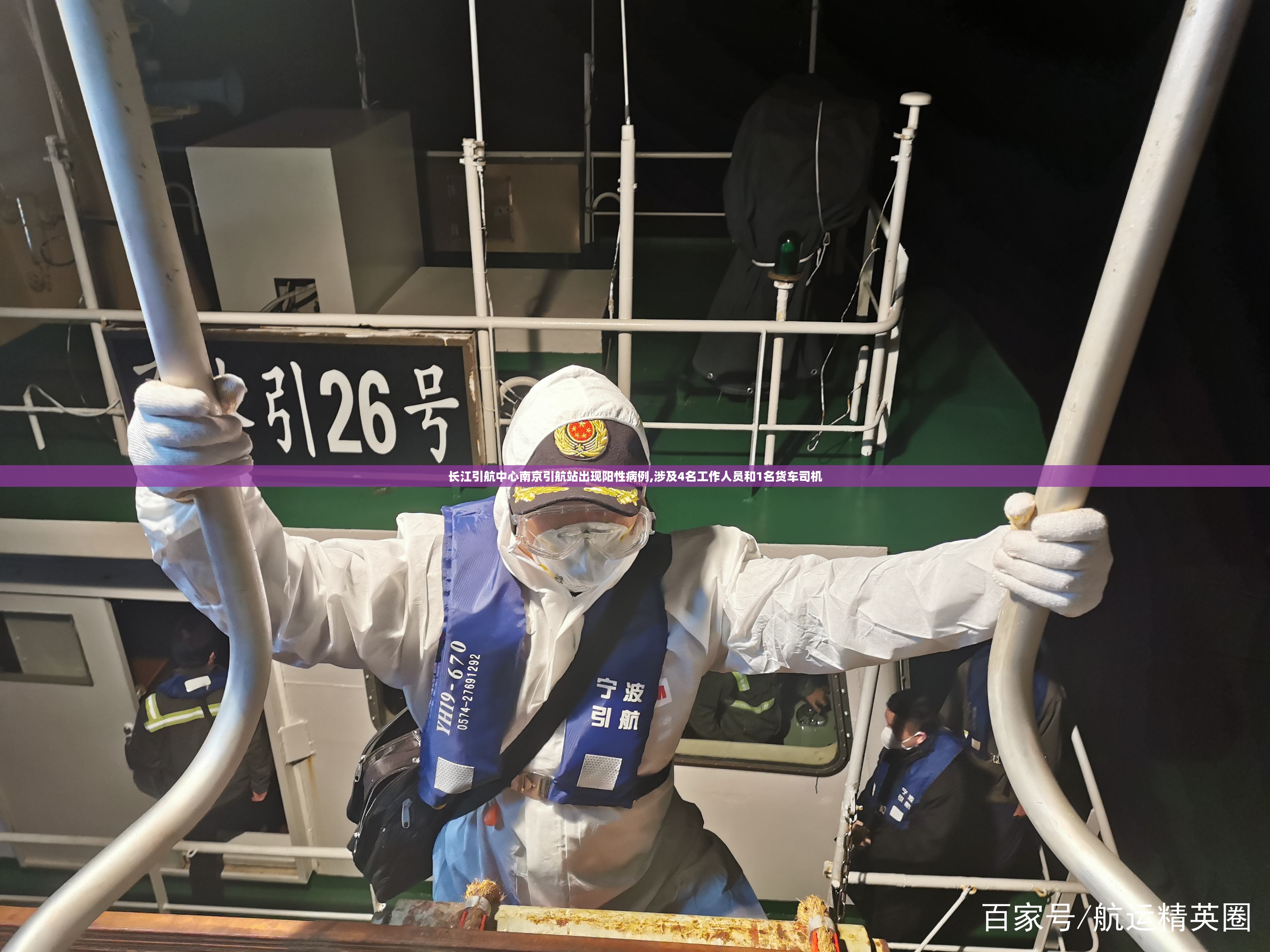 长江引航中心南京引航站出现阳性病例,涉及4名工作人员和1名货车司机 长江引航中心南京引航站出现阳性病例,涉及4名工作人员和1名货车司机