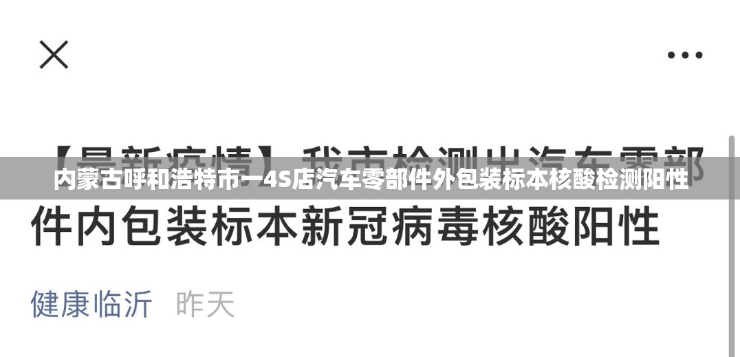 内蒙古呼和浩特市一4S店汽车零部件外包装标本核酸检测阳性 内蒙古呼和浩特市一4S店汽车零部件外包装标本核酸检测阳性