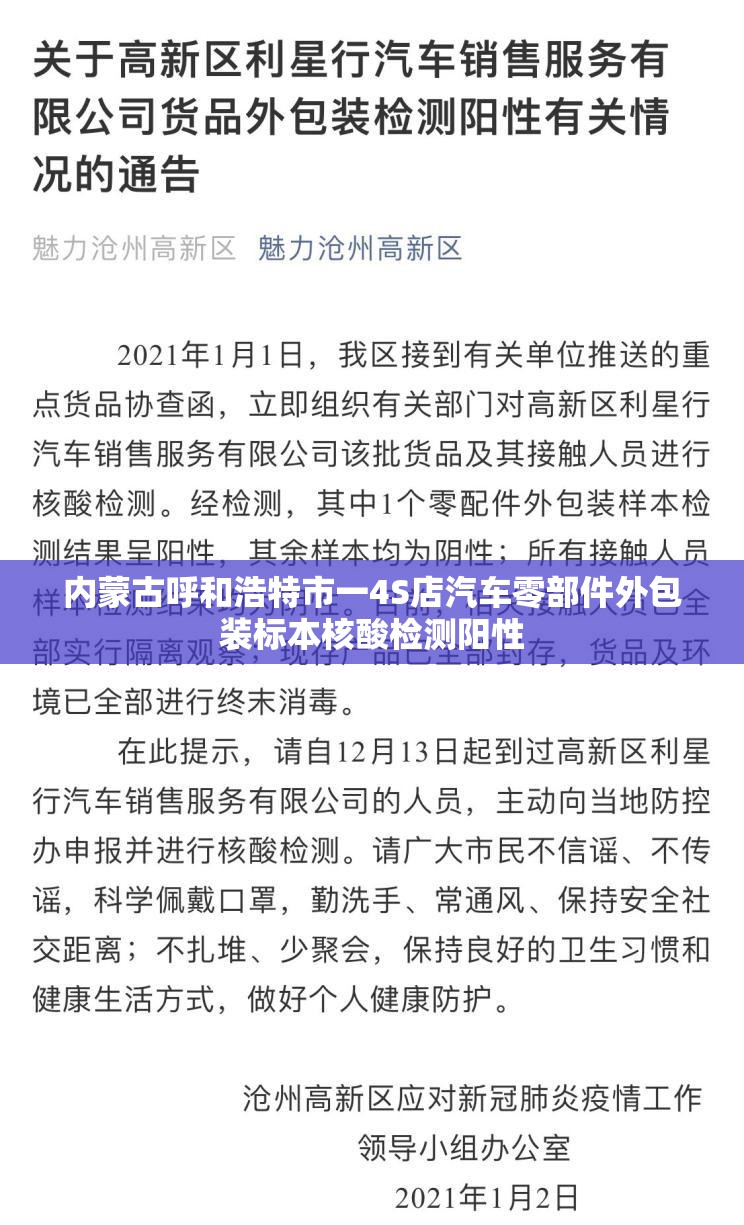 内蒙古呼和浩特市一4S店汽车零部件外包装标本核酸检测阳性 内蒙古呼和浩特市一4S店汽车零部件外包装标本核酸检测阳性