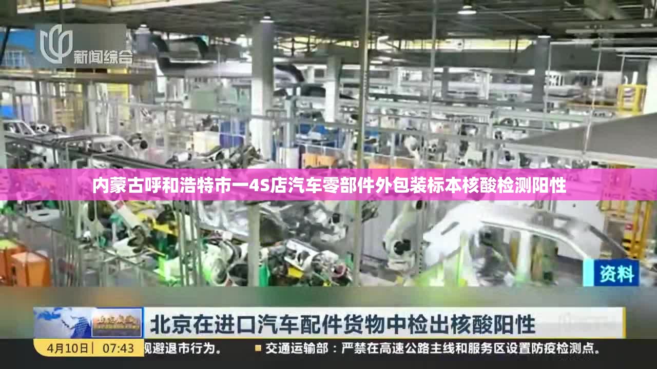 内蒙古呼和浩特市一4S店汽车零部件外包装标本核酸检测阳性 内蒙古呼和浩特市一4S店汽车零部件外包装标本核酸检测阳性