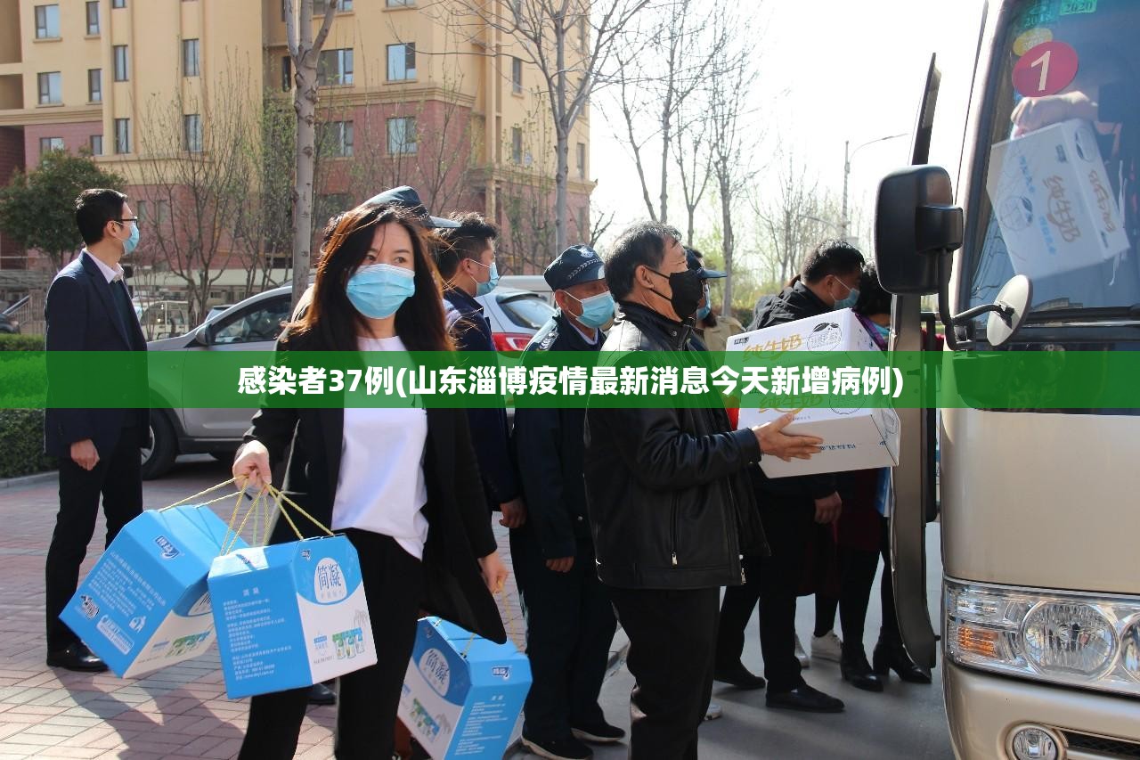 感染者37例(山东淄博疫情最新消息今天新增病例)