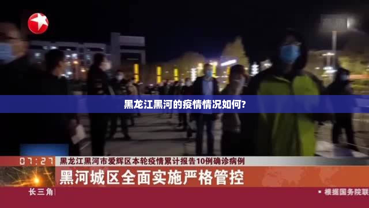 黑龙江黑河的疫情情况如何?