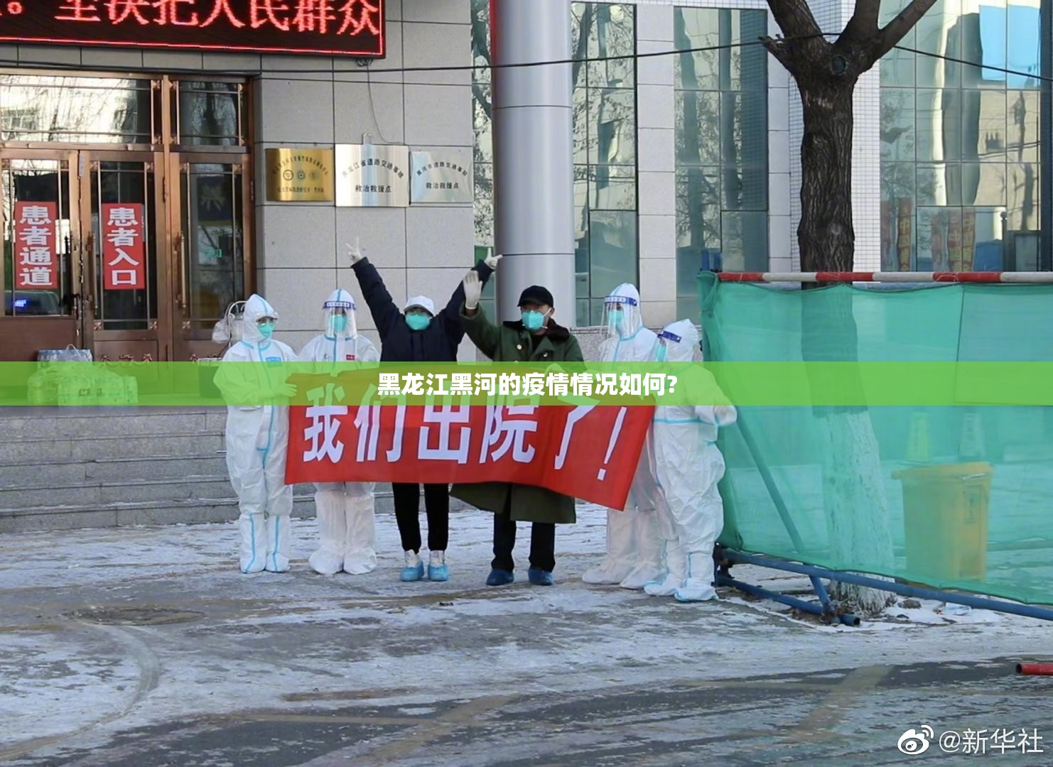 黑龙江黑河的疫情情况如何? 黑龙江黑河的疫情情况如何?