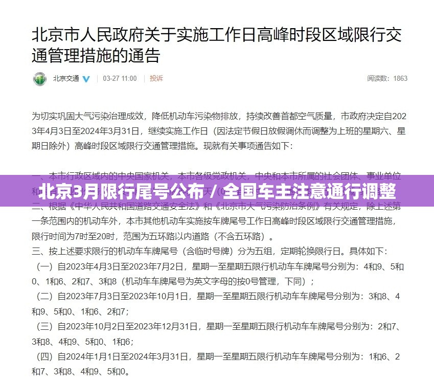 北京3月限行尾号公布 / 全国车主注意通行调整