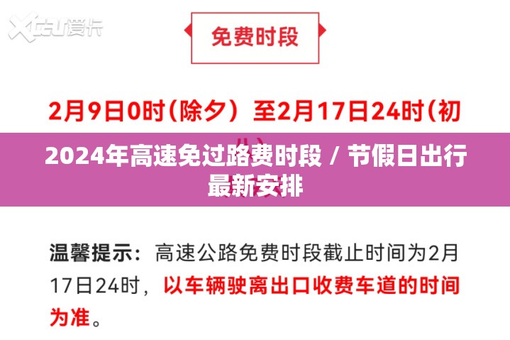 2024年高速免过路费时段 / 节假日出行最新安排 2024年高速免过路费时段 / 节假日出行最新安排