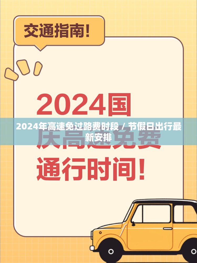 2024年高速免过路费时段 / 节假日出行最新安排 2024年高速免过路费时段 / 节假日出行最新安排