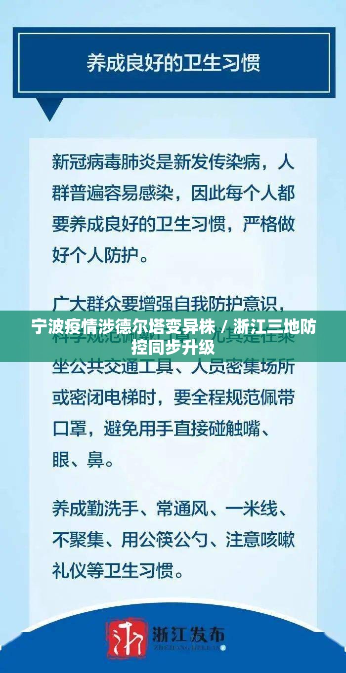 宁波疫情涉德尔塔变异株 / 浙江三地防控同步升级