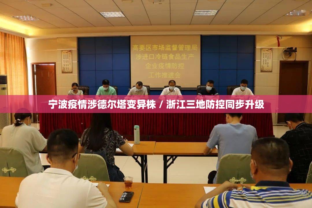 宁波疫情涉德尔塔变异株 / 浙江三地防控同步升级 宁波疫情涉德尔塔变异株 / 浙江三地防控同步升级