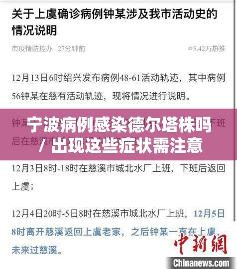 宁波病例感染德尔塔株吗 / 出现这些症状需注意