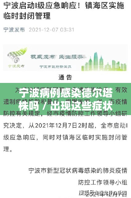 宁波病例感染德尔塔株吗 / 出现这些症状需注意 宁波病例感染德尔塔株吗 / 出现这些症状需注意