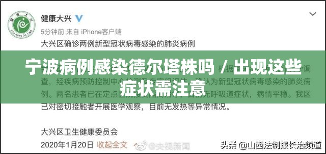 宁波病例感染德尔塔株吗 / 出现这些症状需注意 宁波病例感染德尔塔株吗 / 出现这些症状需注意