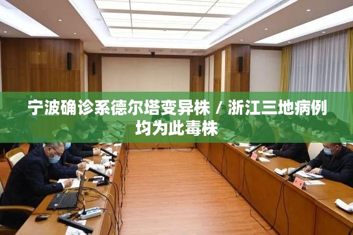 宁波确诊系德尔塔变异株 / 浙江三地病例均为此毒株
