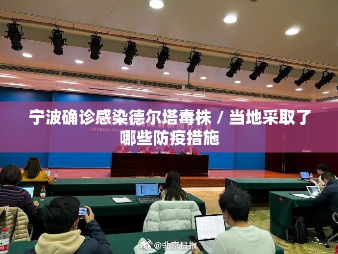 宁波确诊感染德尔塔毒株 / 当地采取了哪些防疫措施 宁波确诊感染德尔塔毒株 / 当地采取了哪些防疫措施