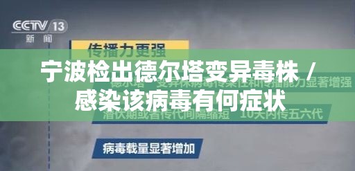 宁波检出德尔塔变异毒株 / 感染该病毒有何症状 宁波检出德尔塔变异毒株 / 感染该病毒有何症状