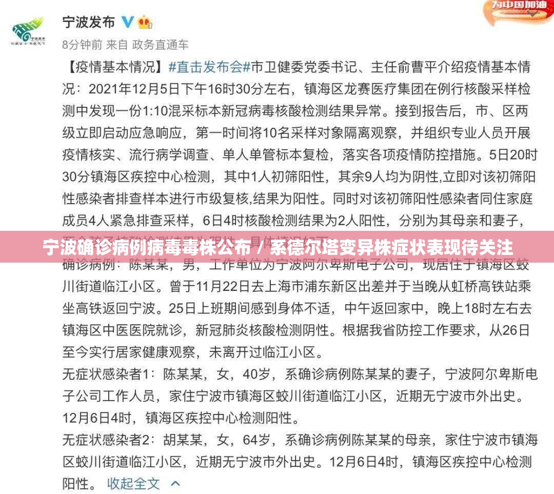 宁波确诊病例病毒毒株公布 / 系德尔塔变异株症状表现待关注