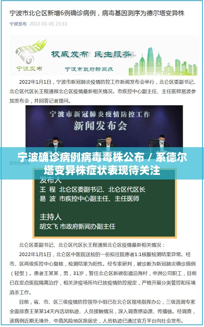宁波确诊病例病毒毒株公布 / 系德尔塔变异株症状表现待关注