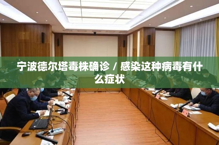 宁波德尔塔毒株确诊 / 感染这种病毒有什么症状