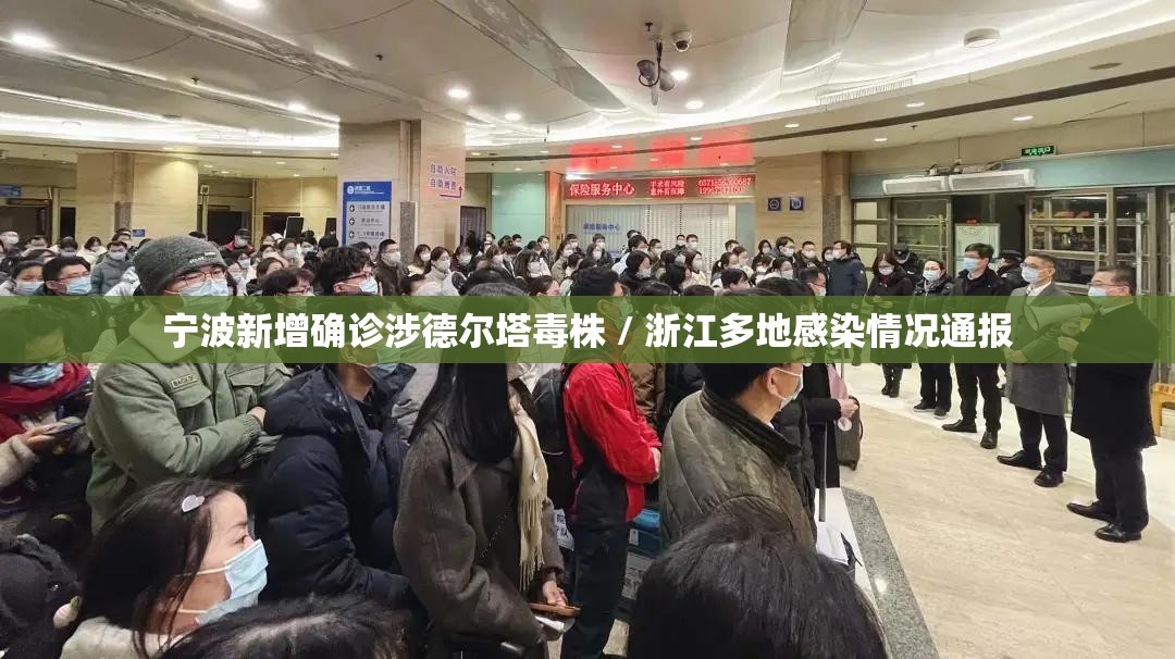 宁波新增确诊涉德尔塔毒株 / 浙江多地感染情况通报