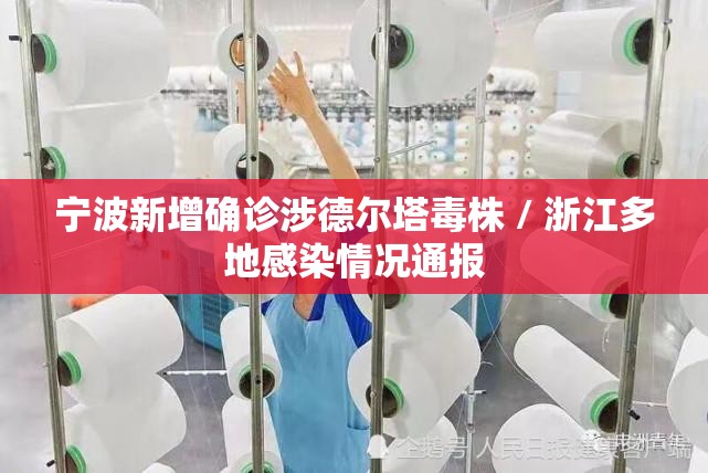宁波新增确诊涉德尔塔毒株 / 浙江多地感染情况通报 宁波新增确诊涉德尔塔毒株 / 浙江多地感染情况通报