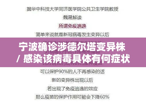 宁波确诊涉德尔塔变异株 / 感染该病毒具体有何症状