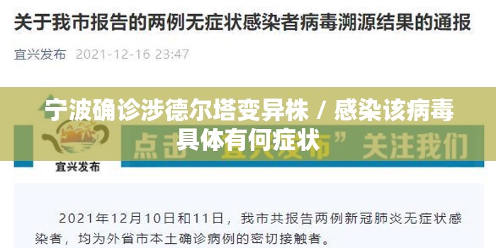 宁波确诊涉德尔塔变异株 / 感染该病毒具体有何症状 宁波确诊涉德尔塔变异株 / 感染该病毒具体有何症状