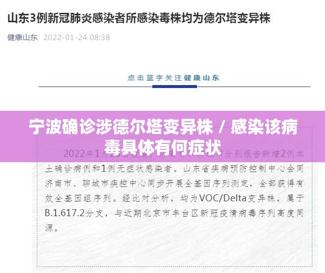 宁波确诊涉德尔塔变异株 / 感染该病毒具体有何症状 宁波确诊涉德尔塔变异株 / 感染该病毒具体有何症状