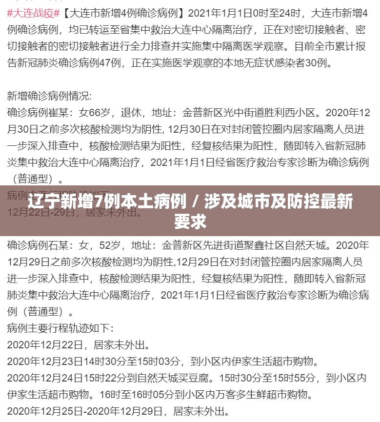 辽宁新增7例本土病例 / 涉及城市及防控最新要求
