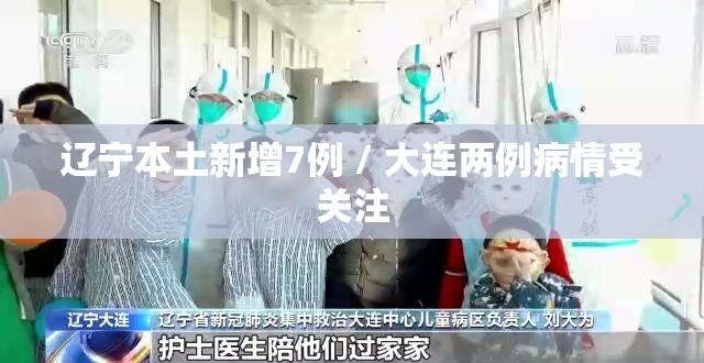 辽宁本土新增7例 / 大连两例病情受关注 辽宁本土新增7例 / 大连两例病情受关注